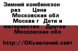 Зимний комбинезон Reima. раз 86 › Цена ­ 3 500 - Московская обл., Москва г. Дети и материнство » Другое   . Московская обл.